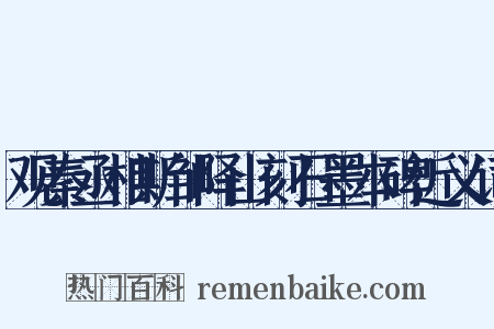 观秦丞相斯邹峄山刻石墨本碑近义词是什么意思的图片